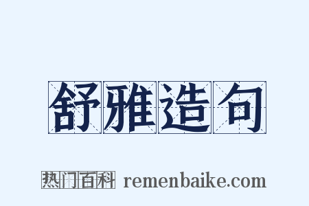 舒雅造句是什么意思的图片